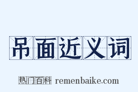 吊面近义词是什么意思的图片